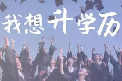 在线答疑 如何快速提升学历?