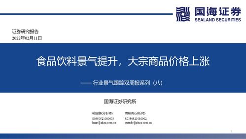 食品饮料景气提升,大宗商品价格上涨 行业景气跟踪双周报系列