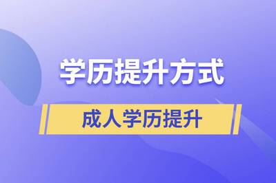 学历提升方式及其含金量