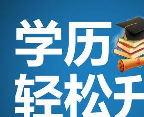 图 广州学历提升高升专专升本自考本科 广州学历教育