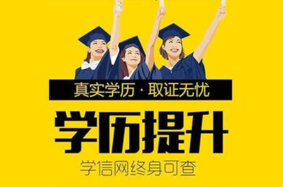 长春中专学历提升